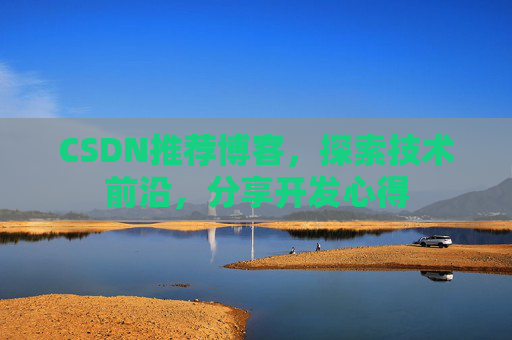 CSDN博客备份的重要性及其实现方法