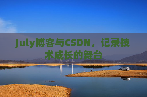 CSDN博客电脑，技术分享与学习的最佳伙伴