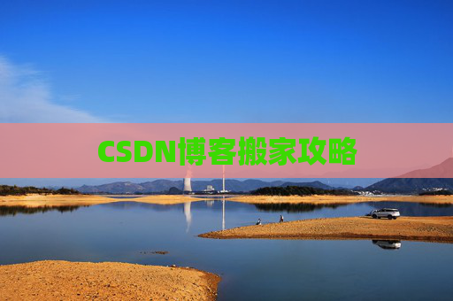 CSDN博客编写指南