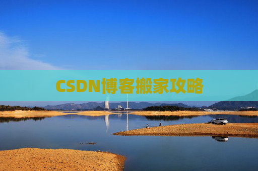 CSDN博客中的空格艺术